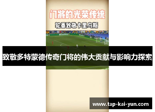 致敬多特蒙德传奇门将的伟大贡献与影响力探索 致敬多特蒙德传奇门将的伟大贡献与影响力探索