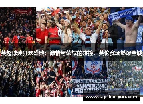 英超球迷狂欢盛典：激情与荣耀的碰撞，英伦赛场燃爆全城