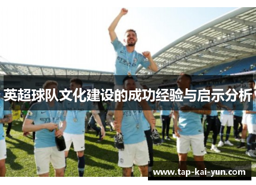 英超球队文化建设的成功经验与启示分析 英超球队文化建设的成功经验与启示分析