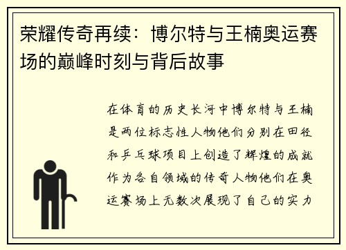 荣耀传奇再续:博尔特与王楠奥运赛场的巅峰时刻与背后故事 荣耀传奇再续:博尔特与王楠奥运赛场的巅峰时刻与背后故事