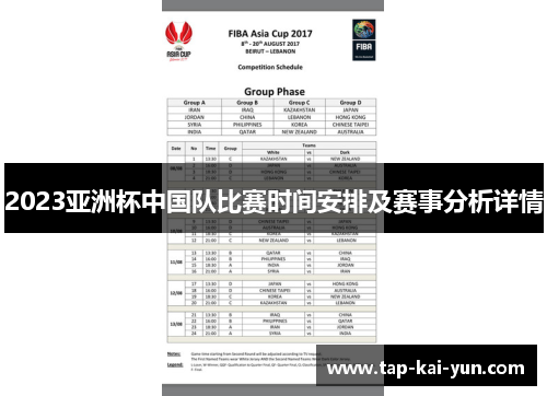 2023亚洲杯中国队比赛时间安排及赛事分析详情