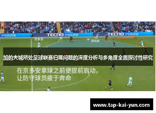 加的夫城所处足球联赛归属问题的深度分析与多角度全面探讨性研究 加的夫城所处足球联赛归属问题的深度分析与多角度全面探讨性研究