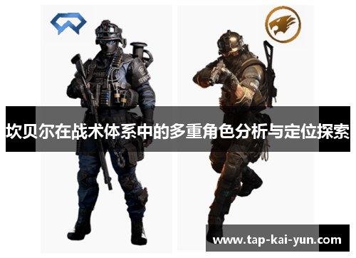 坎贝尔在战术体系中的多重角色分析与定位探索