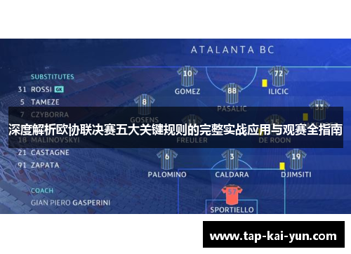 深度解析欧协联决赛五大关键规则的完整实战应用与观赛全指南 深度解析欧协联决赛五大关键规则的完整实战应用与观赛全指南
