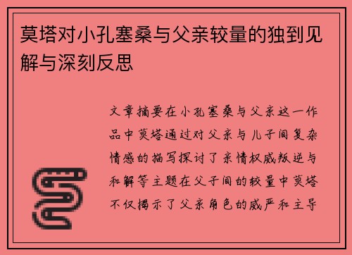 莫塔对小孔塞桑与父亲较量的独到见解与深刻反思
