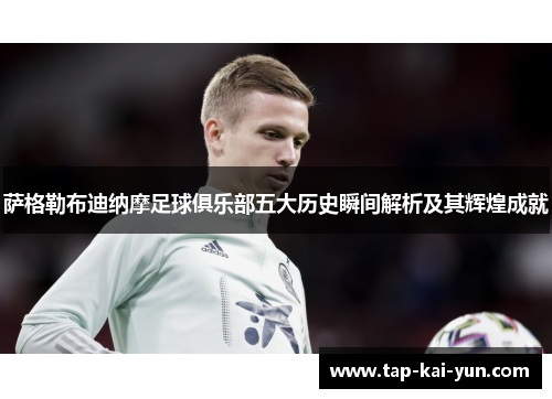 萨格勒布迪纳摩足球俱乐部五大历史瞬间解析及其辉煌成就