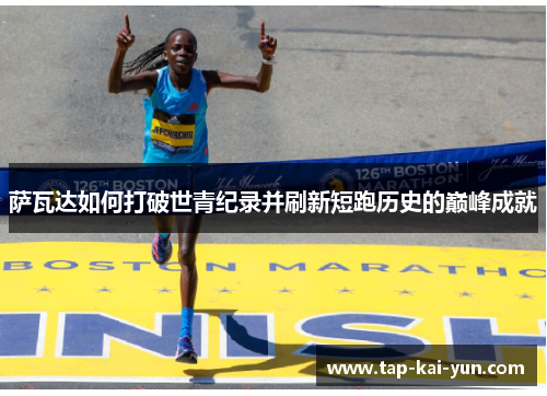 萨瓦达如何打破世青纪录并刷新短跑历史的巅峰成就