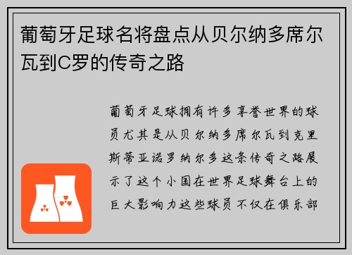 葡萄牙足球名将盘点从贝尔纳多席尔瓦到C罗的传奇之路