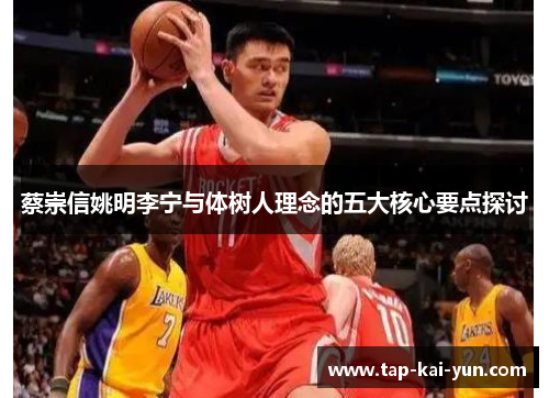 蔡崇信姚明李宁与体树人理念的五大核心要点探讨