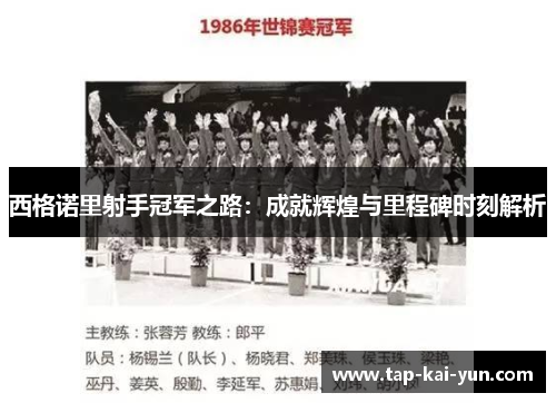 西格诺里射手冠军之路：成就辉煌与里程碑时刻解析