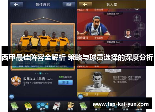 西甲最佳阵容全解析 策略与球员选择的深度分析 西甲最佳阵容全解析 策略与球员选择的深度分析