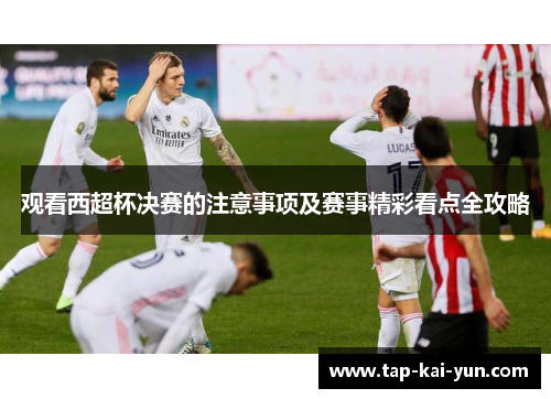 观看西超杯决赛的注意事项及赛事精彩看点全攻略