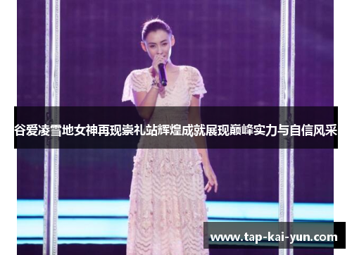 谷爱凌雪地女神再现崇礼站辉煌成就展现巅峰实力与自信风采 谷爱凌雪地女神再现崇礼站辉煌成就展现巅峰实力与自信风采