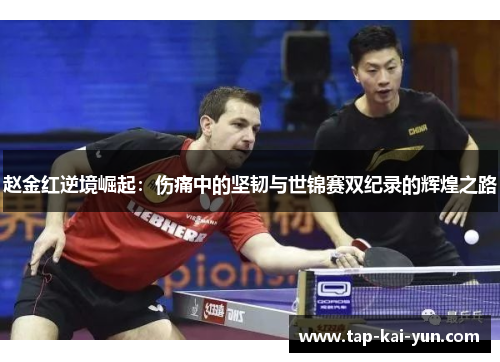 赵金红逆境崛起:伤痛中的坚韧与世锦赛双纪录的辉煌之路 赵金红逆境崛起:伤痛中的坚韧与世锦赛双纪录的辉煌之路