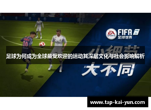 足球为何成为全球最受欢迎的运动其深层文化与社会影响解析 足球为何成为全球最受欢迎的运动其深层文化与社会影响解析