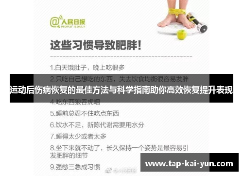 运动后伤病恢复的最佳方法与科学指南助你高效恢复提升表现
