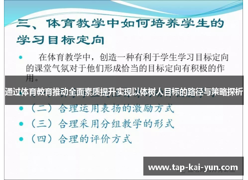 通过体育教育推动全面素质提升实现以体树人目标的路径与策略探析