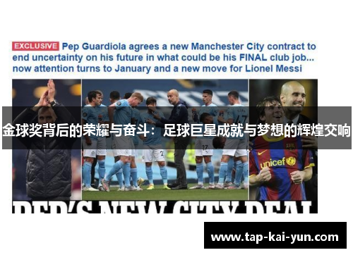 金球奖背后的荣耀与奋斗:足球巨星成就与梦想的辉煌交响 金球奖背后的荣耀与奋斗:足球巨星成就与梦想的辉煌交响