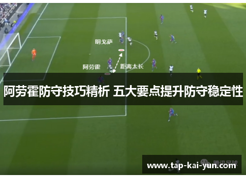 阿劳霍防守技巧精析 五大要点提升防守稳定性