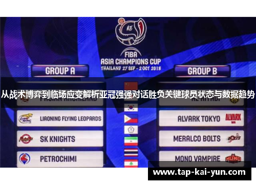 从战术博弈到临场应变解析亚冠强强对话胜负关键球员状态与数据趋势