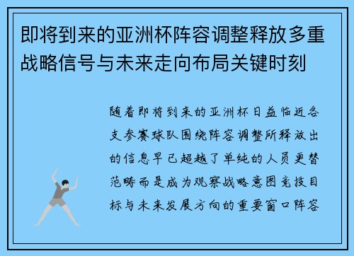 即将到来的亚洲杯阵容调整释放多重战略信号与未来走向布局关键时刻 即将到来的亚洲杯阵容调整释放多重战略信号与未来走向布局关键时刻
