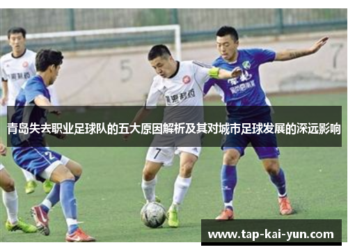 青岛失去职业足球队的五大原因解析及其对城市足球发展的深远影响