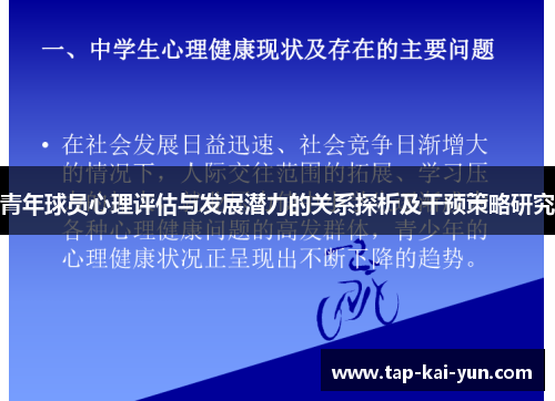 青年球员心理评估与发展潜力的关系探析及干预策略研究 青年球员心理评估与发展潜力的关系探析及干预策略研究