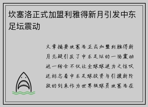 坎塞洛正式加盟利雅得新月引发中东足坛震动 坎塞洛正式加盟利雅得新月引发中东足坛震动
