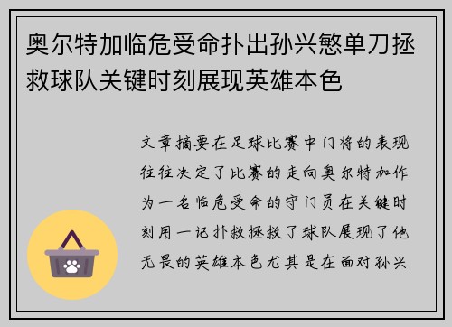 奥尔特加临危受命扑出孙兴慜单刀拯救球队关键时刻展现英雄本色
