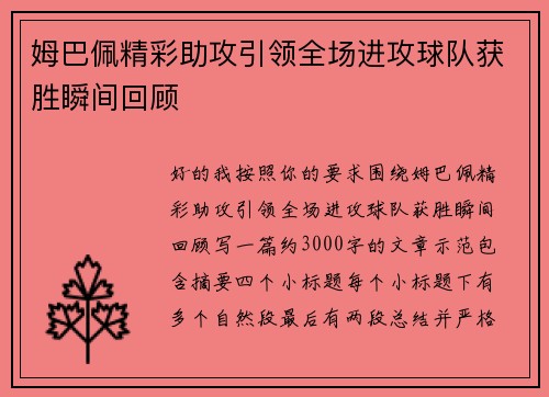 姆巴佩精彩助攻引领全场进攻球队获胜瞬间回顾