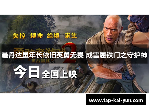 曼丹达虽年长依旧英勇无畏 成雷恩铁门之守护神 曼丹达虽年长依旧英勇无畏 成雷恩铁门之守护神