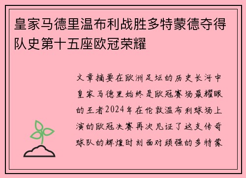 皇家马德里温布利战胜多特蒙德夺得队史第十五座欧冠荣耀