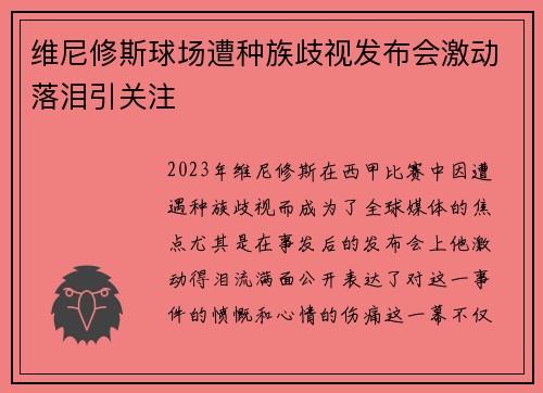 维尼修斯球场遭种族歧视发布会激动落泪引关注