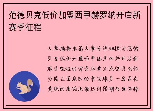 范德贝克低价加盟西甲赫罗纳开启新赛季征程