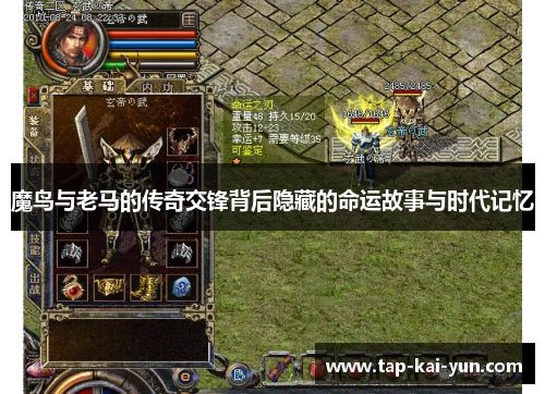 魔鸟与老马的传奇交锋背后隐藏的命运故事与时代记忆