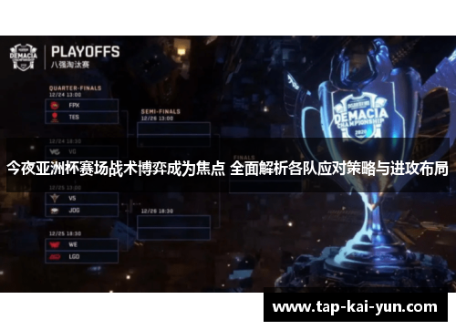 今夜亚洲杯赛场战术博弈成为焦点 全面解析各队应对策略与进攻布局