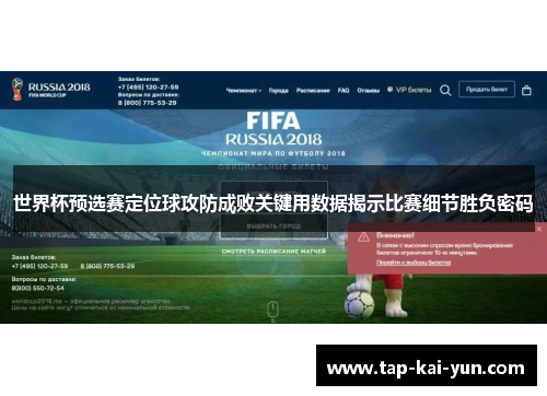 世界杯预选赛定位球攻防成败关键用数据揭示比赛细节胜负密码
