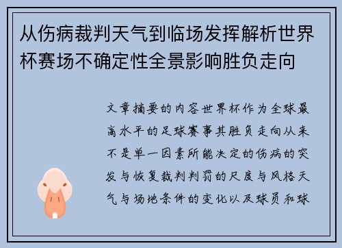 从伤病裁判天气到临场发挥解析世界杯赛场不确定性全景影响胜负走向 从伤病裁判天气到临场发挥解析世界杯赛场不确定性全景影响胜负走向