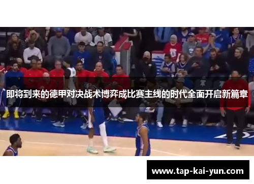 即将到来的德甲对决战术博弈成比赛主线的时代全面开启新篇章
