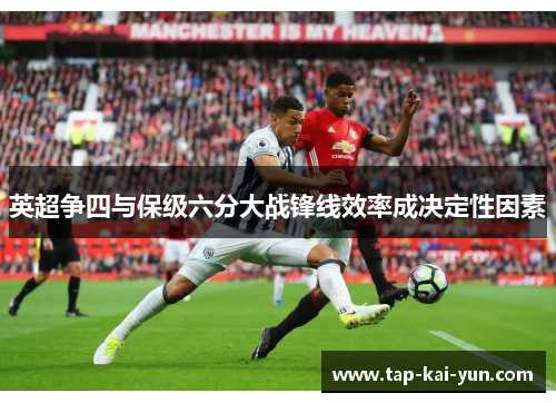 英超争四与保级六分大战锋线效率成决定性因素