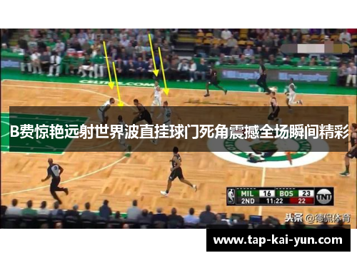 B费惊艳远射世界波直挂球门死角震撼全场瞬间精彩