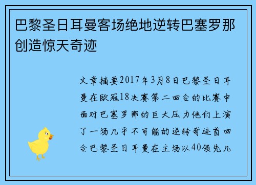 巴黎圣日耳曼客场绝地逆转巴塞罗那创造惊天奇迹