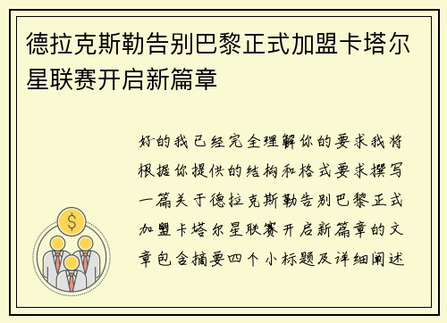 德拉克斯勒告别巴黎正式加盟卡塔尔星联赛开启新篇章 德拉克斯勒告别巴黎正式加盟卡塔尔星联赛开启新篇章