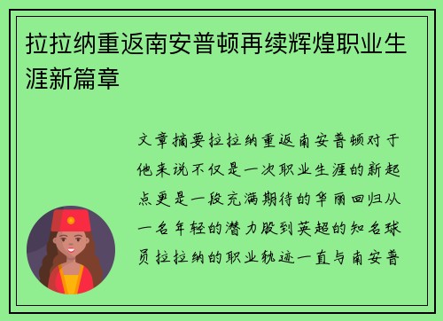 拉拉纳重返南安普顿再续辉煌职业生涯新篇章