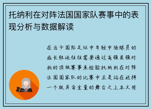 托纳利在对阵法国国家队赛事中的表现分析与数据解读 托纳利在对阵法国国家队赛事中的表现分析与数据解读