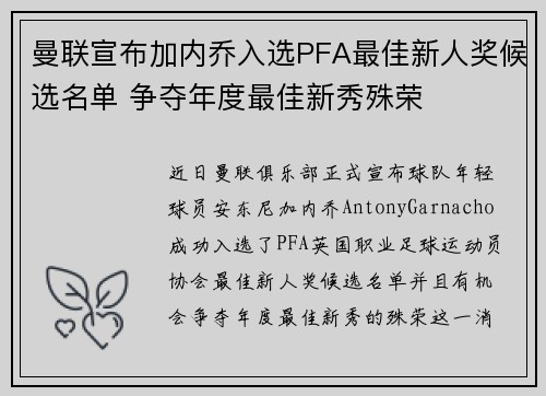 曼联宣布加内乔入选PFA最佳新人奖候选名单 争夺年度最佳新秀殊荣