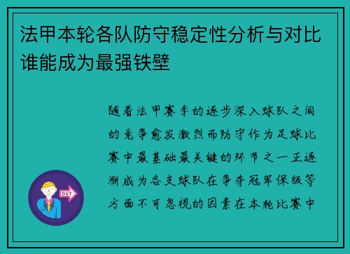 法甲本轮各队防守稳定性分析与对比谁能成为最强铁壁 法甲本轮各队防守稳定性分析与对比谁能成为最强铁壁