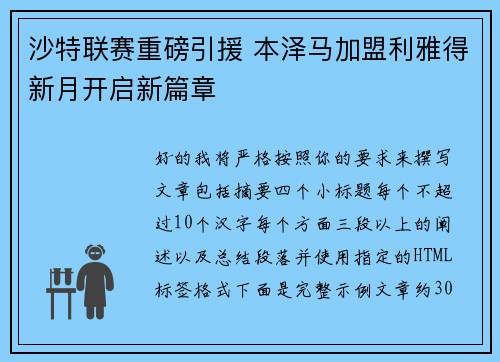 沙特联赛重磅引援 本泽马加盟利雅得新月开启新篇章 沙特联赛重磅引援 本泽马加盟利雅得新月开启新篇章