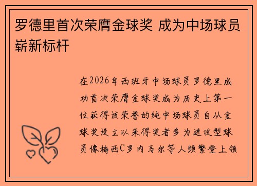 罗德里首次荣膺金球奖 成为中场球员崭新标杆
