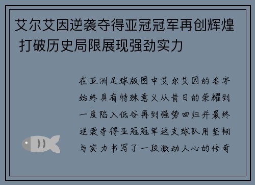 艾尔艾因逆袭夺得亚冠冠军再创辉煌 打破历史局限展现强劲实力